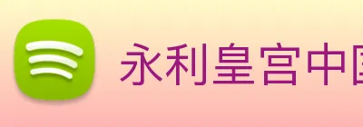 永利皇宫中国官网 Logo